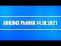 Анализ рынка 14.10.2021 + Драгоценные металлы + Нефть + Доллар + ФРС + Сталь