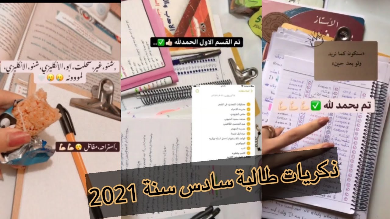 ذكريات طالبة سادس أيام الامتحانات 🥺📝 مشاركة من احدى طالبات سنة 2021