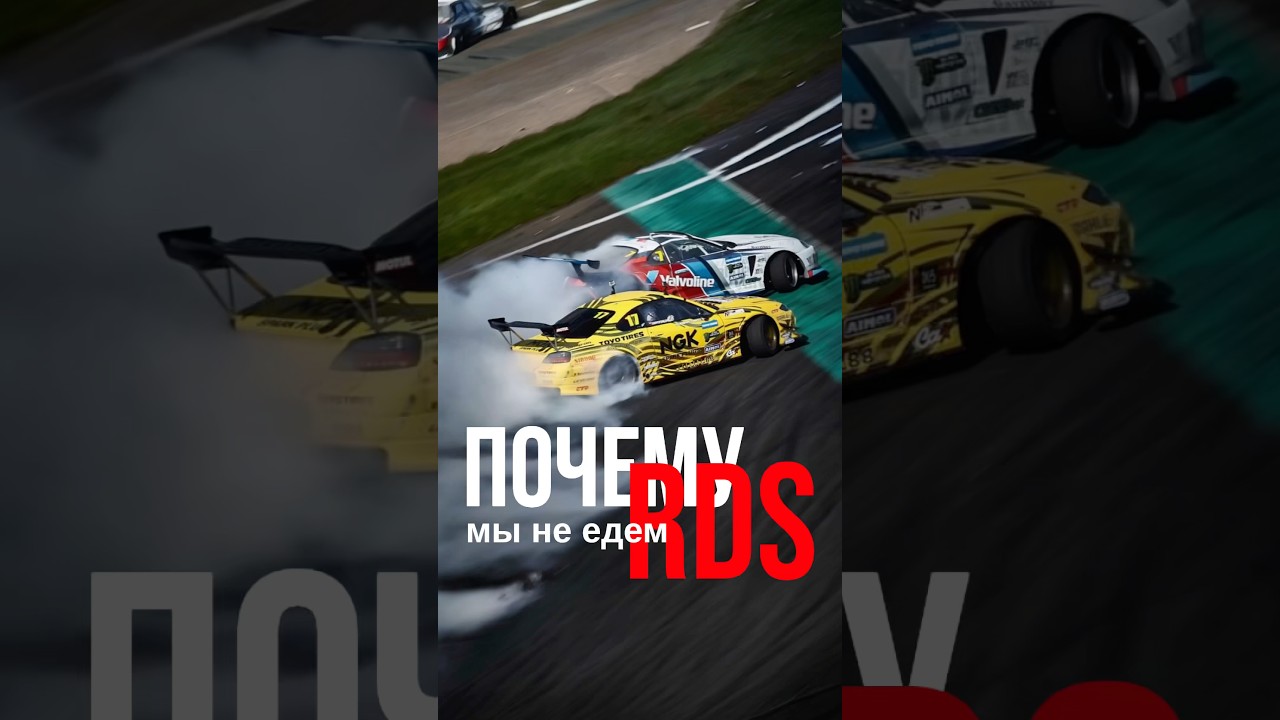 РДС: ехать сложно пропустить. Запятая на вас. Тг Driftschool_pro 