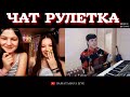 ЧАТ РУЛЕТКА! РЕАКЦИЯ ДЕВУШЕК НА ГИТАРИСТА.