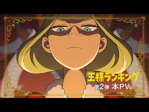 TVアニメ「王様ランキング」第2弾本PV