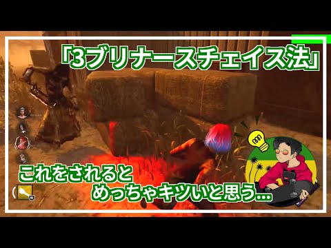 【DBD】『旧・3ブリナース』のチェイス法を解説します！【らすたまお切り抜き】