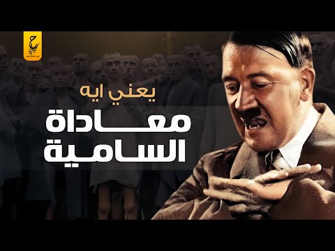 الحقيقة التي زييفها الغرب عن مــعــا داة الســـا مـية والفرق بينها وبين معـــا داة الصـ هـيـ ــو نية