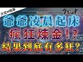 [天堂M精華] 爺爺凌晨起床瘋狂煉金!?  結果到底有多狂？   [令狐沖爺爺] [台服唯一煉金賺錢台]  #リネージュM #리니지M