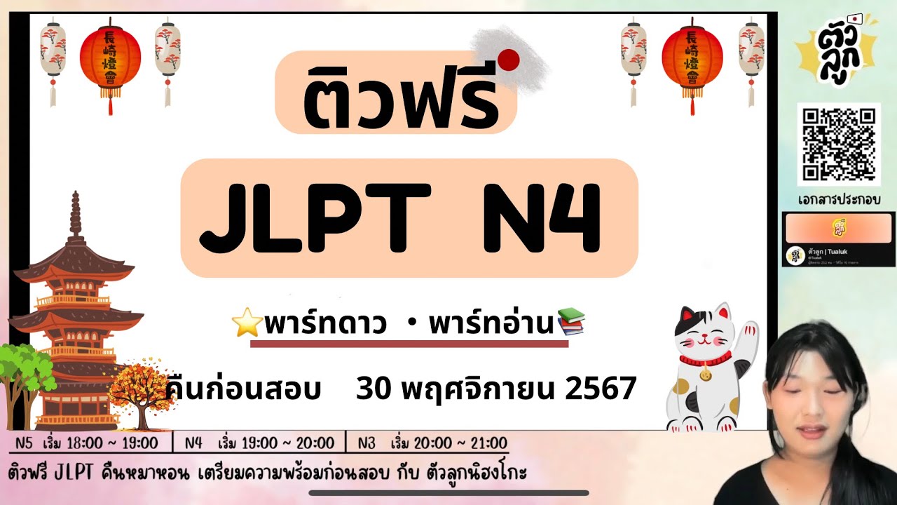 ติว  JLPT N4 คืนก่อนสอบ พาร์ทดาว・อ่าน (รอบ 30 พฤศจิกายน 2567) | ตัวลูกนิฮงโกะ