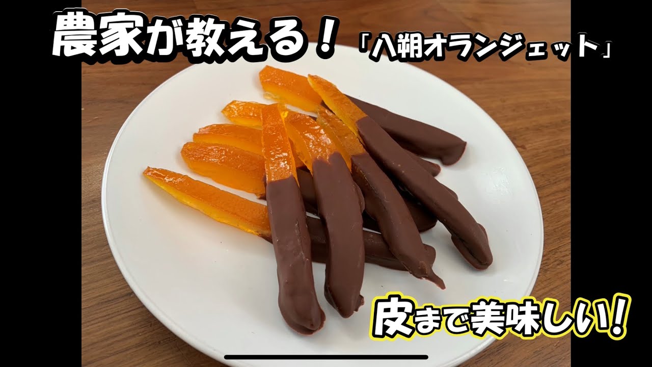 農家が教える！皮まで美味しい「八朔オランジェット」 - YouTube