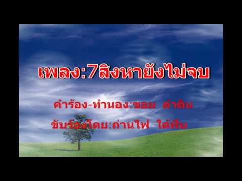 7สิงหายังไม่จบ