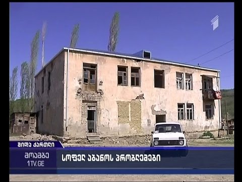 ქარელის რაიონის სოფელ აბანოს მოსახლეობა გამგეობას დახმარებას სთხოვს
