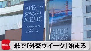 アメリカで「外交ウイーク」始まる　APEC財務相会合スタート（2023年11月13日）