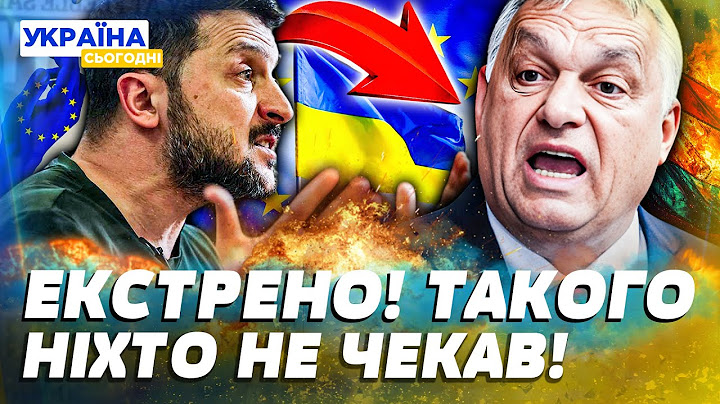 ❗️ЗАРАЗ! ПЛАН ОРБАНА ПРОВАЛИВСЯ! УКРАЇНА ВСТУПИЛА ДО ЄС?! ЗЕЛЕНСЬКИЙ ТЕРМІНОВО ОГОЛОСИВ! — Шелемба