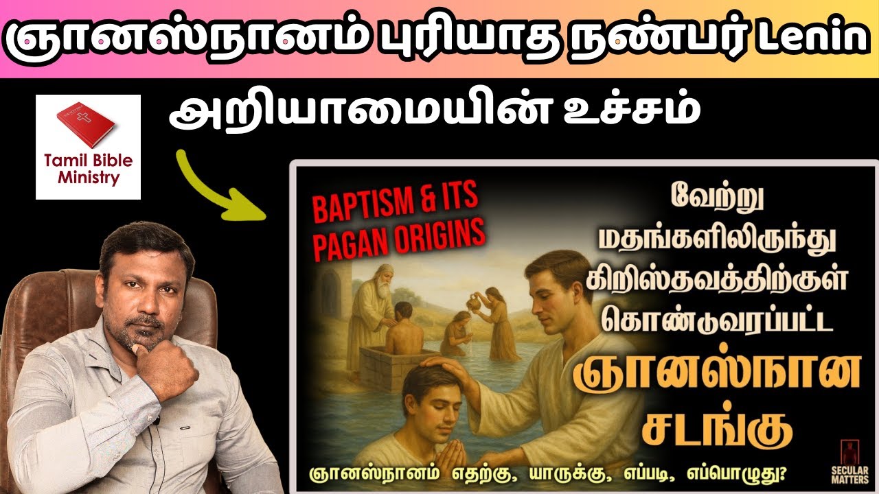 ஞானஸ்நானம் புறமத வழிபாடா? Tamil Bible Ministry Lenin Secular Matters | Narpothakam | நற்போதகம்