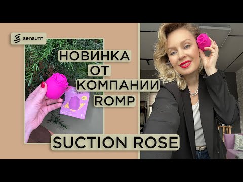 Новый Romp Suction Rose: вакуумная стимуляция клитора + контактная стимуляция