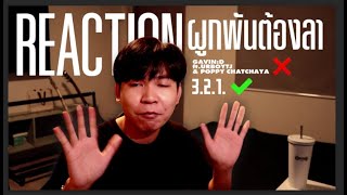 ออกมาให้แฟนคลับคิดถึงแท้ๆเลย! | EP.1 REACTION ผูกพันต้องลา - GAVIN:D ft.URBOYTJ & POPPY CHATCHAYA