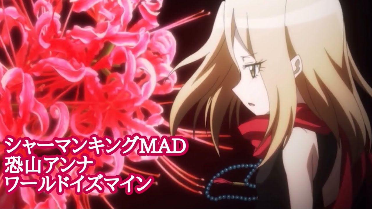 【シャーマンキングMAD】恐山アンナ  ワールドイズマイン【SHAMANKING AMV】