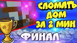 🏆 Лучший Майнер ФИНАЛ - Как быстро Сломать ДОМ в Майнкрафт !