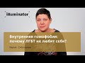 Внутренняя гомофобия: почему ЛГБТ не любят себя?