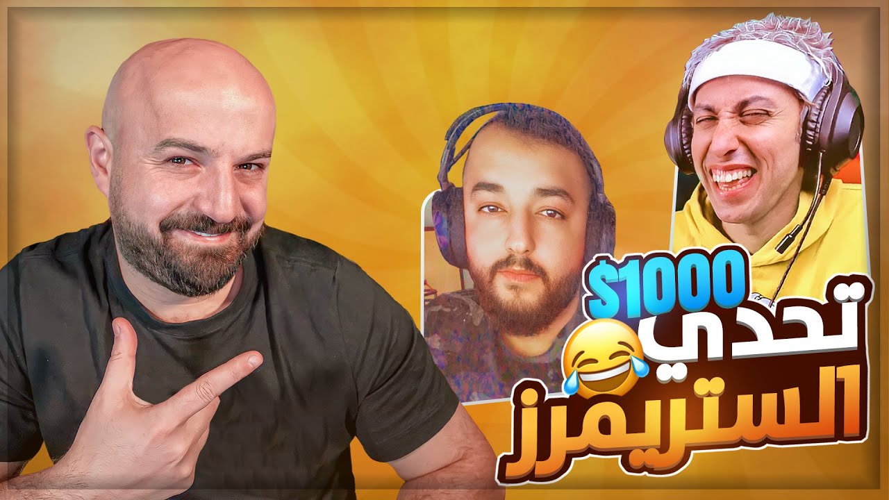 دعم الستريمرز بتحديات ضحك وتحشيش بلانة 😂😂😂