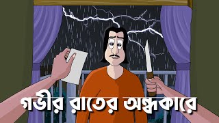 Gobhir Rater Ondhokare - Bhuter Golpo| Story of a photographer| Bangla Animation| Scary Story| JAS