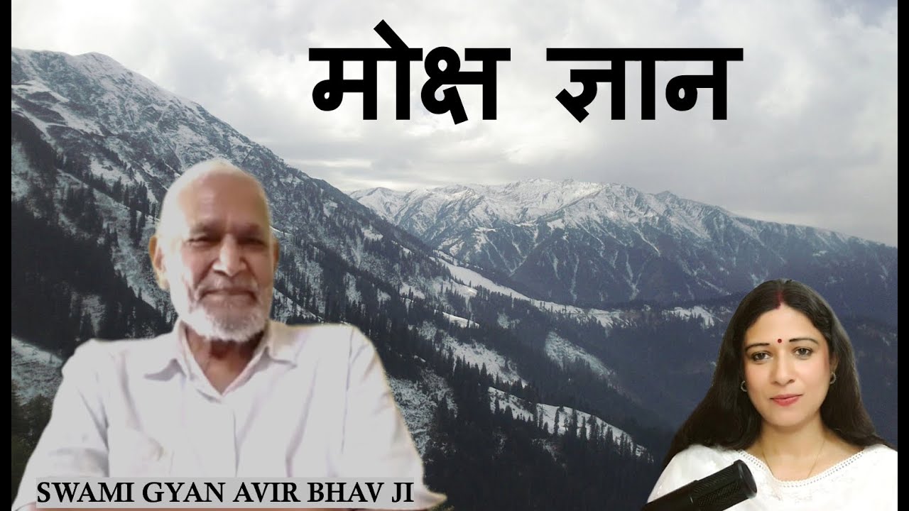 मोक्ष की सरल व्याख्या-क्या जीते जी मोक्ष संभव है?Swami Gyan AvirBhav j@vishvkakalyanho-h8e 