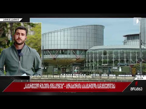 „საქართველო რუსეთის წინააღმდეგ“- სტრასბურგის სასამართლოს გადაწყვეტილება