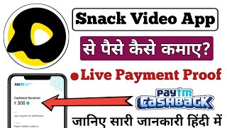 Snack Video App Se Paise Kaise Kamaye || Instant Paytm Cash screenshot 3