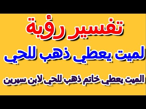 تفسير حلم الميت يعطي خاتم ذهب للحي لابن سيرين التأويل تفسير الأحلام الكتاب الخامس