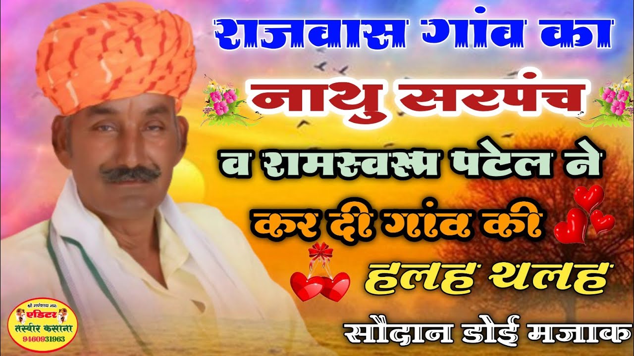 राजवास गांव का नाथु सरपंच व रामस्वरूप पटेल ने कर दी गांव की🤣😂 