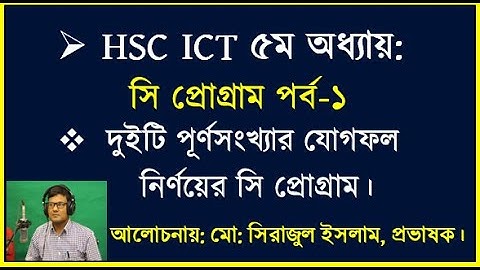 দুইটি পূর্ণসংখ্যা যোগফল নির্ণয়ের সি প্রোগ্রাম || HSC ICT C Program || C program Addition two number