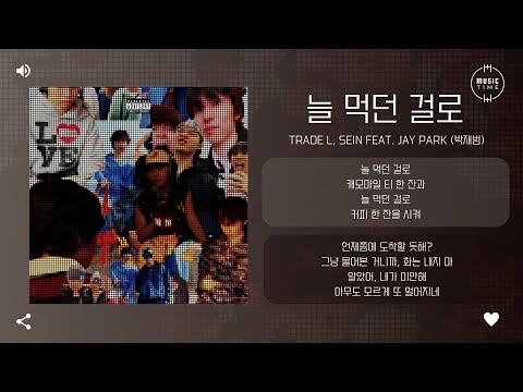 TRADE L, SEIN Feat. Jay Park (박재범) - 늘 먹던 걸로 (ROUGH PATCH) [가사]