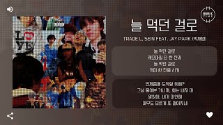 Celebrity TRADE L, SEIN Feat. Jay Park (박재범) - 늘 먹던 걸로 (ROUGH PATCH) [가사] Profile
