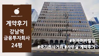 [금융투자회사 허바허바빌딩 계약후기] 강남구 역삼동 강남역역세권 국기원사거리에 위치한 금융 회사 사무실 임대차 계약후기