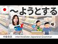 会話練習【~ようとする(直前)】日本語文法