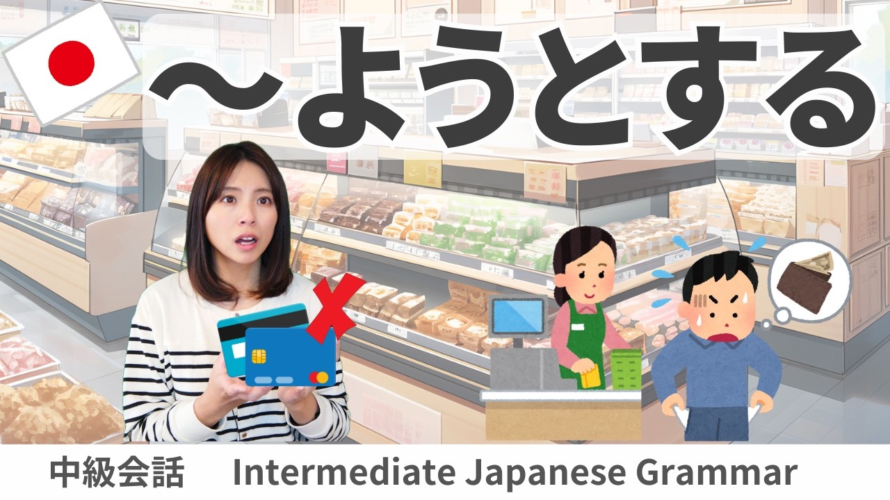 会話練習【～ようとする(直前)】日本語文法