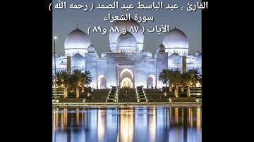الآيات رقم ٧٨ و ٨٨ و٨٩ من سورة الشعراء بصوت القارئ عبد الباسط عبد الصمد رحمه الله