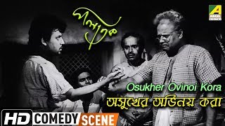 Osukher Ovinoi Kora | Comedy Scene | Palatak | Jahar Roy | Anup Kumar | Rabi Ghosh 