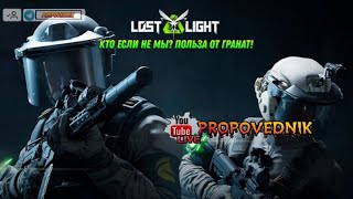 lost light mobile.Кто если не мы.Польза от гранат!!!