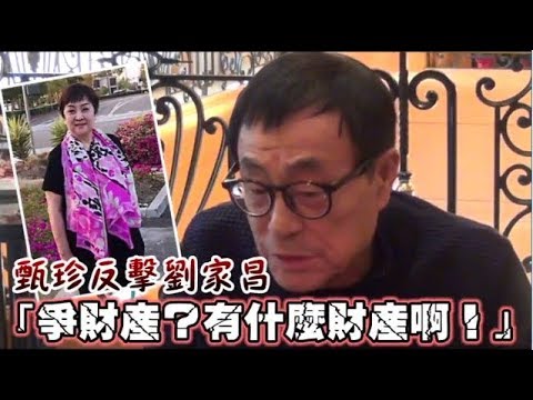 【獨家有片】甄珍反擊劉家昌：爭財產？有什麼財產啊！ | 蘋果娛樂 | 台灣蘋果日報