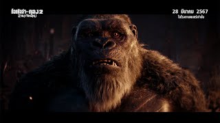 Godzilla x Kong: The New Empire - Something TV Spot (ซับไทย)