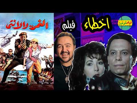 فيلملوخية أخطاء فيلم النمر و الانثى