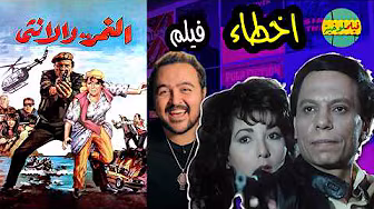 فيلملوخية أخطاء فيلم