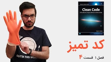 clean code | کد تمیز - فصل اول - قسمت چهارم