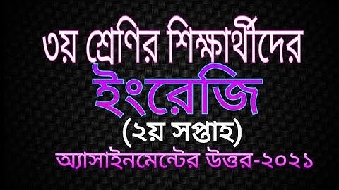 Class 3 English worksheet 2week/Homework 2 week|তৃতীয় শ্রেণির ইংরেজি(২য় সপ্তাহ)অ্যাসাইনমেন্টের উত্তর