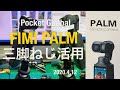 【FIMI PALMの三脚ねじ穴を使う】せっかく三脚につくねじ穴が開いているのに、なかなか使いにくい。ちょうどいいアダプタを発見したよ。
