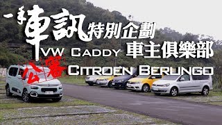 VW Caddy車主俱樂部公審Citroen Berlingo 