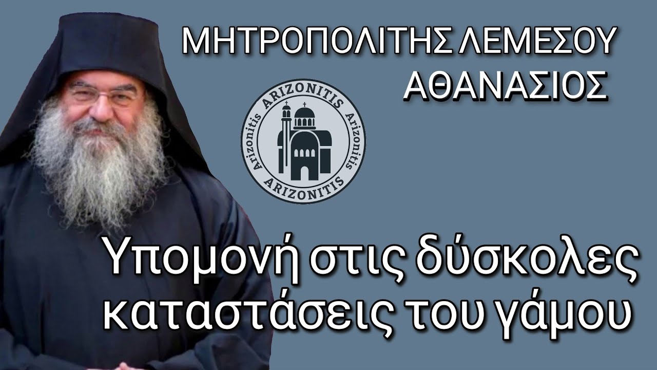 Υπομονή στις δύσκολες καταστάσεις του γάμου - Αθανάσιος Μητροπολίτης Λεμεσού