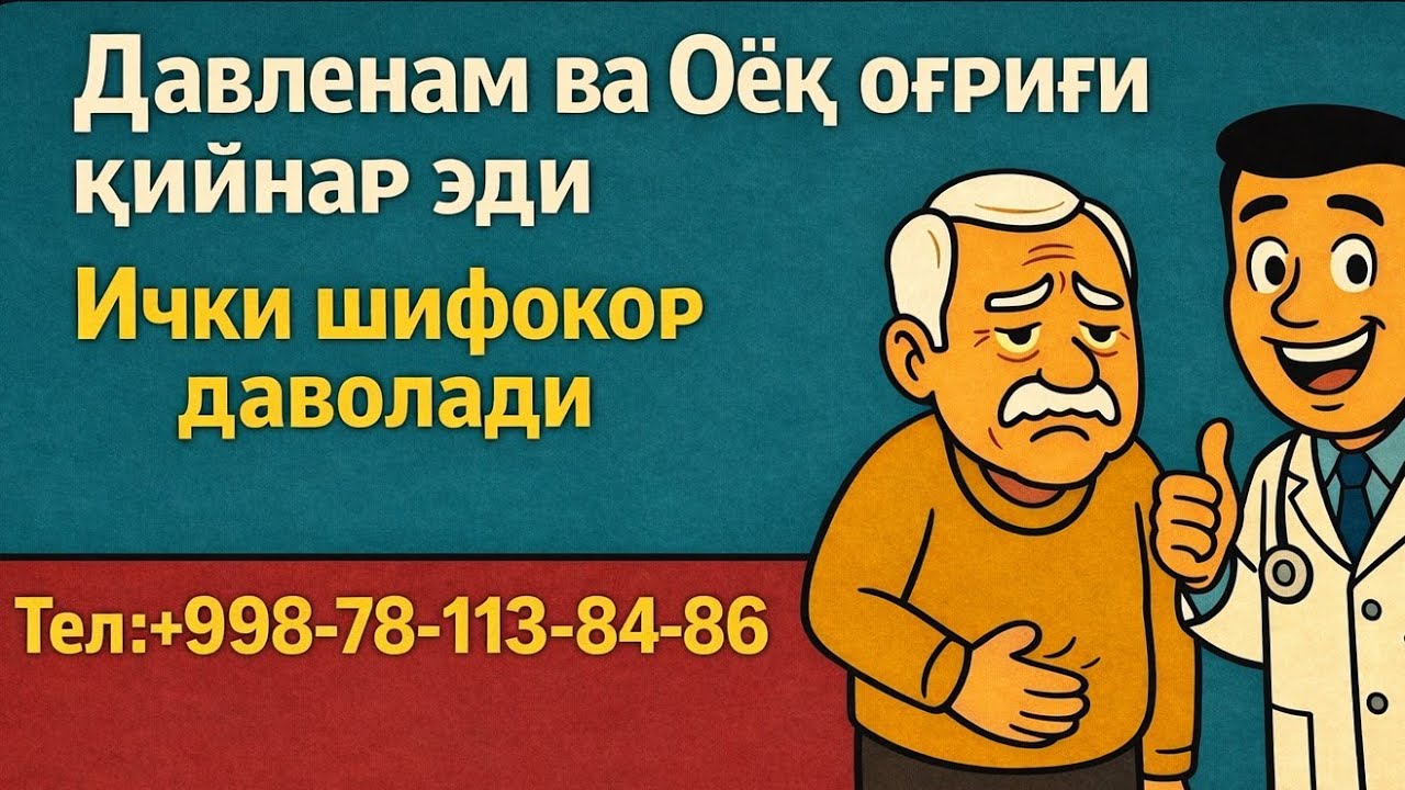 🔥Давленам ва Оёқ оғриғи қийнар эди Ички шифокор даволади                     Тел: +998-78-113-84-86