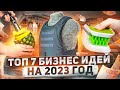 ТОП 7 Бизнес идеи на 2023 год. Что стрельнет?