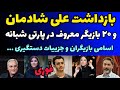 بازداشت علی شادمان پارسا پیروزفر مهران مدیری و در پارتی شبانه جزئیات بازداشت 20 بازیگر