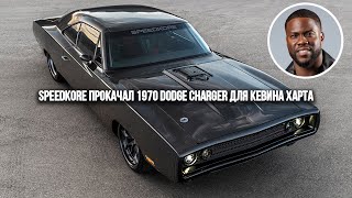 SpeedKore прокачал 1970 Dodge Charger 1000-сильным двигателем Hellephant