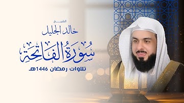 أجمل تلاوة لسورة الفاتحة في رمضان ١٤٤٦ الشيخ خالد الجليل